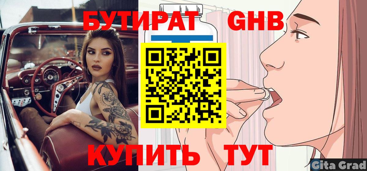БУТИРАТ бутик  Вход с VPN  Новороссийск 
