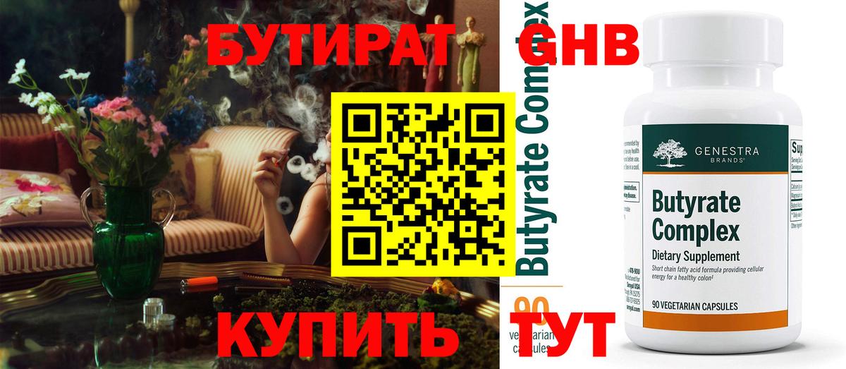 Бутират Butirat Новороссийск