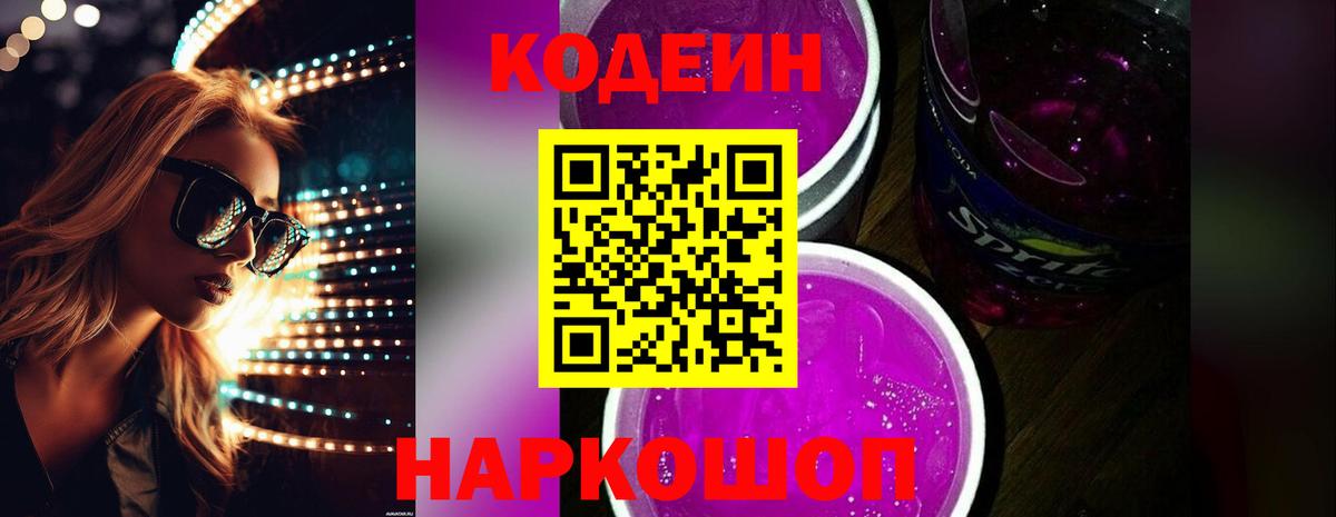 Кодеин напиток Lean (лин) Новороссийск